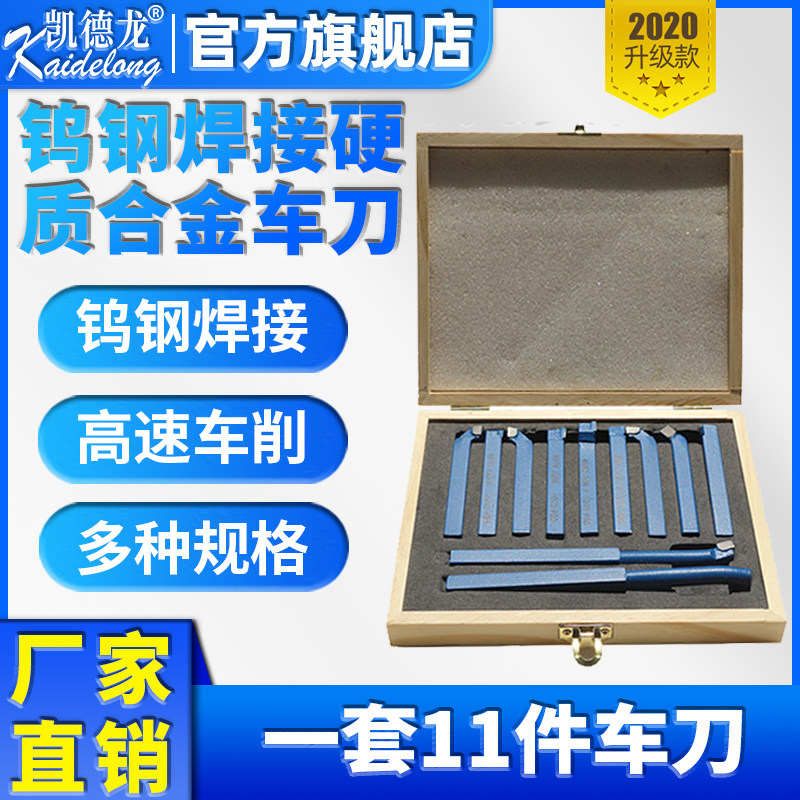 凯德龙焊接车刀套装11件 10*10硬质合金套装车刀家用迷你微型车床