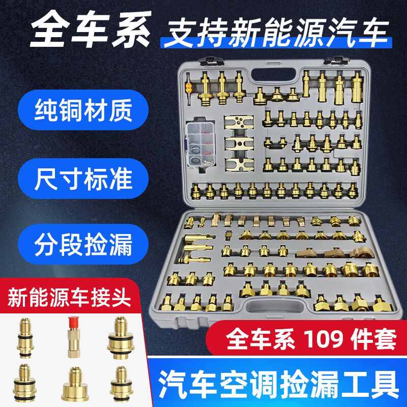 汽车空调维修检漏工具堵漏试漏测漏接头纯铜查漏工具机器神器套装