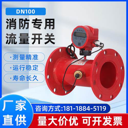 消防新规流量开关 超声波流量计低压压力开关DN50 65 80 100 125