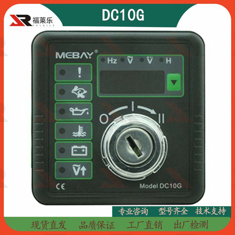柴油发电机组DC10G发动机励磁四保护自动控制器DC10K替代DSE501K