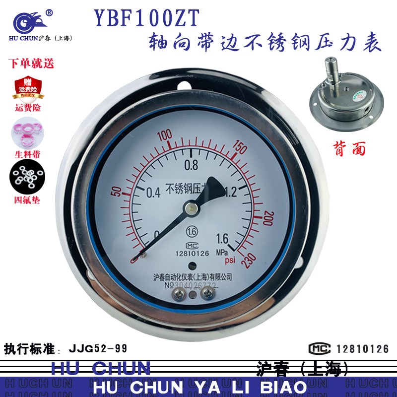 全不锈钢轴向带边压力表YBF100ZT高温蒸气锅炉氨用气压水压沪春