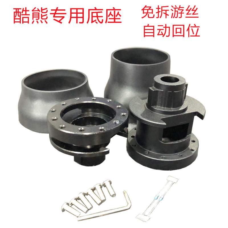 适配于酷熊专车专用免拆游丝方向盘底座赛车免拆油丝全铝转换底座