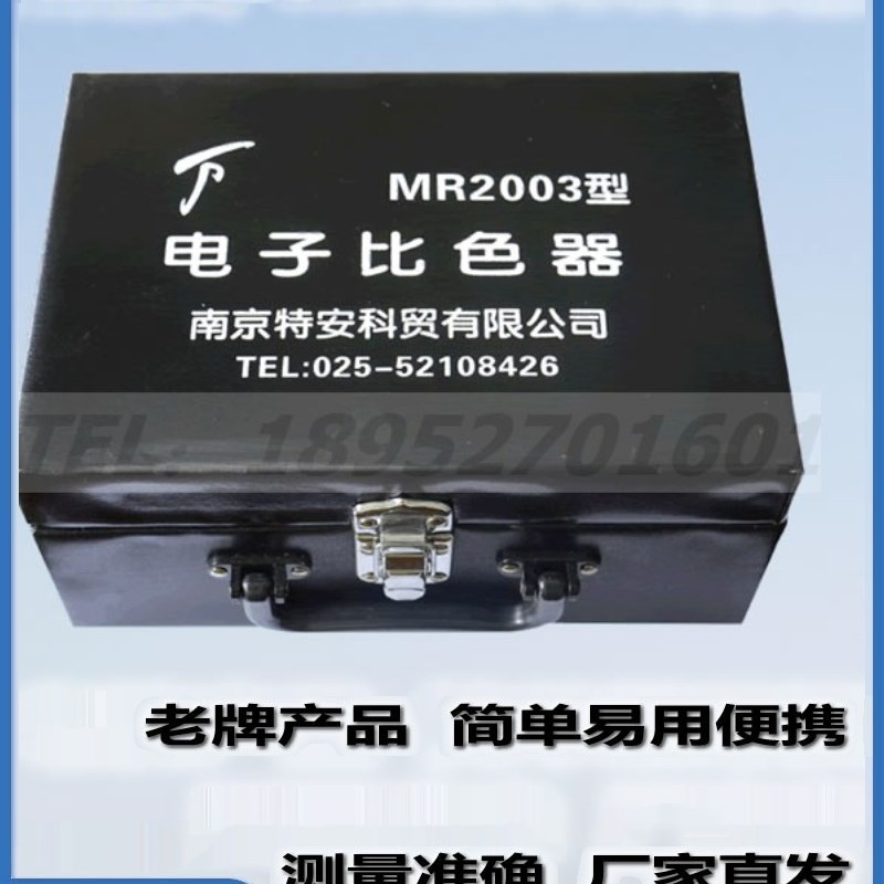 南京特安测水盒MR2003电子比色器 水质测试盒 水产养殖快速测水盒