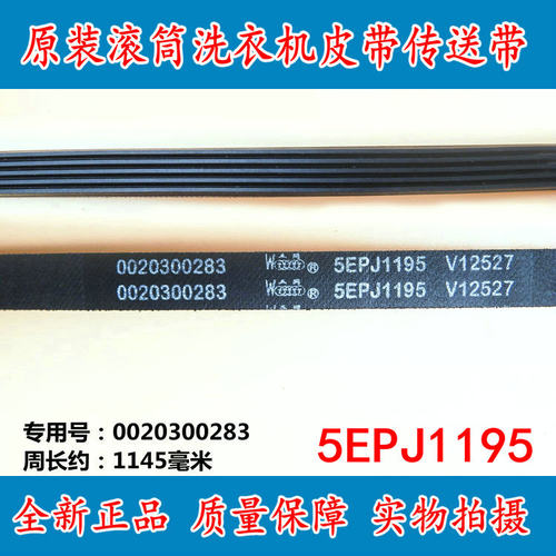 原装适用海尔滚筒洗衣机电机多槽皮带VC021095 5PJ 1195