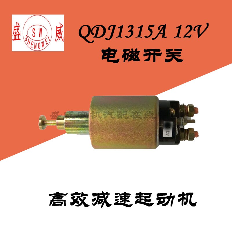 QDJ1315A减速起动机 叉车电磁开关 12V 铲车吸铁吸拉吸力启动马达