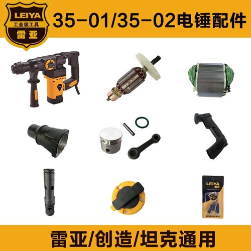 雷亚35-02电锤配件转子定子机壳开关手柄碳刷调旋钮轴承连杆活塞 - 封面