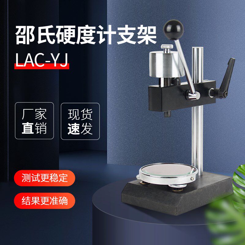 邵氏硬度计PVC橡胶指针型硬度计测试平台支架LAC-J/LD-J