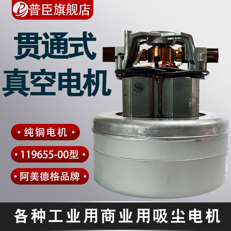 贯通式真空电机工业用商业用吸尘电机119655-00型 大功率吸尘马达