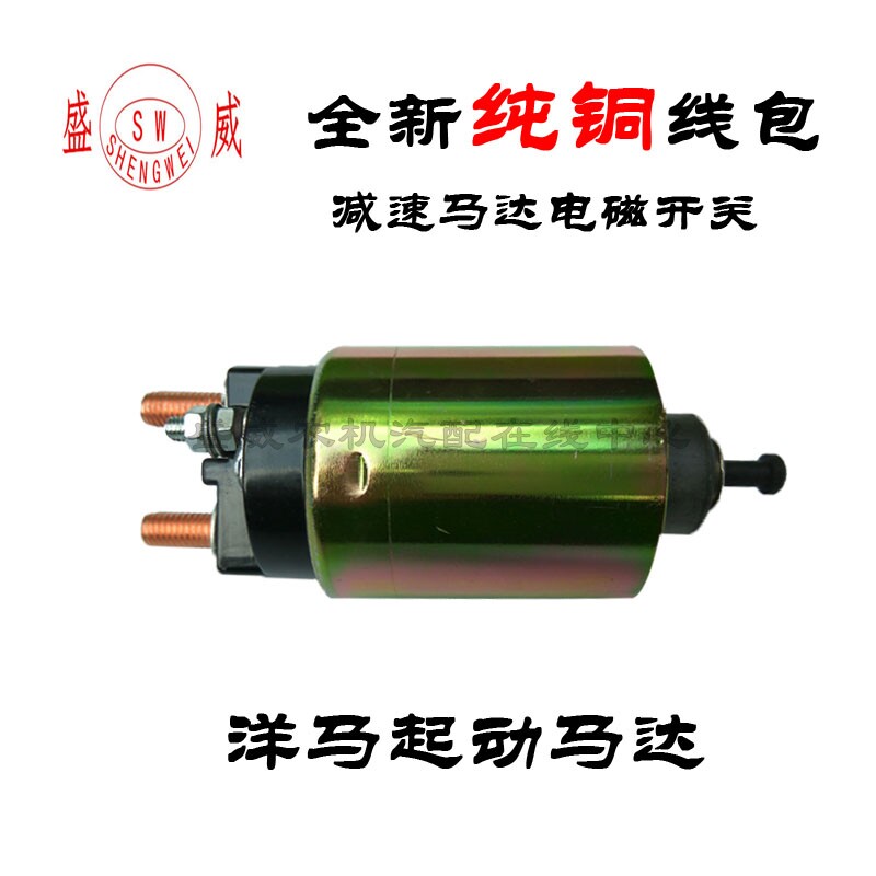 洋马单缸柴油起动机电磁开关 12V启动马达 磁吸磁力吸力山东时风