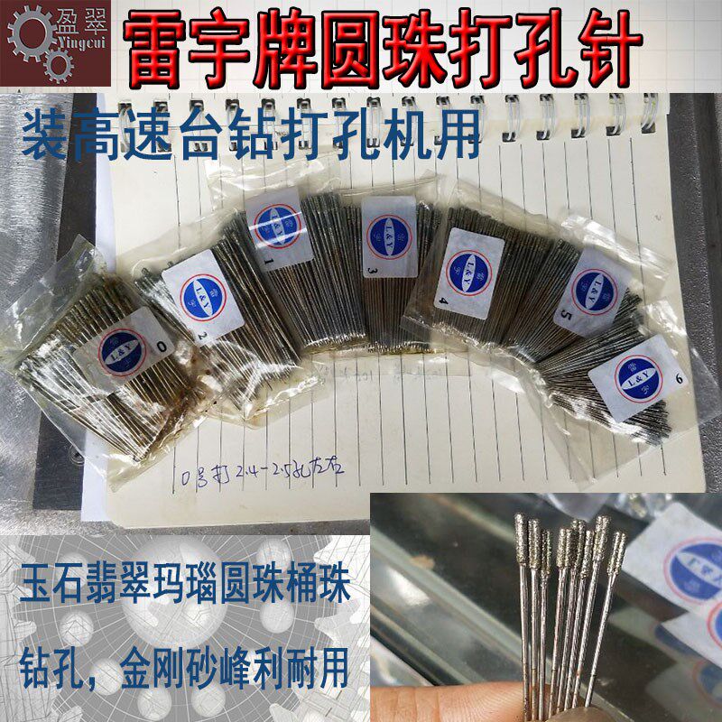 雷宇高速宝玉石珠子打孔针翡翠玛瑙绿松石圆珠钻孔金刚砂打眼钻头