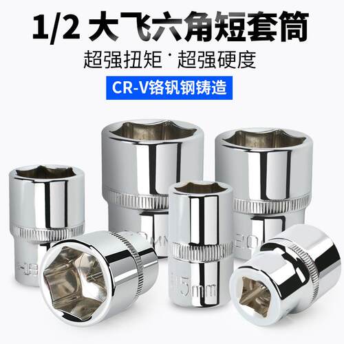 公制1/2外六角套筒12.5mm6角套筒头电动套管大飞工具轮胎扳手配件