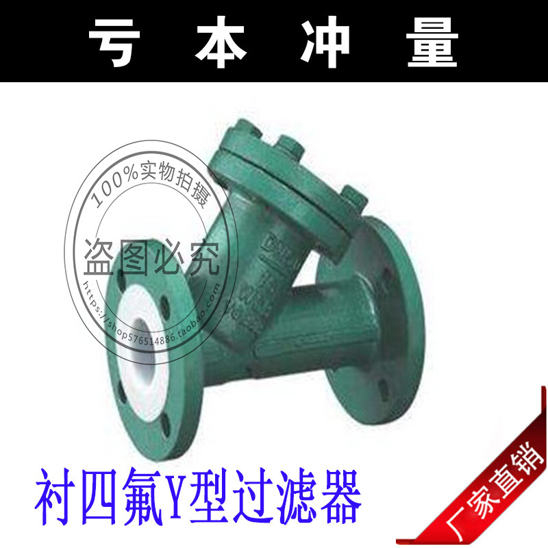 GL41F46-16C不锈钢/铸钢法兰衬四氟Y型过滤器/耐强酸碱氯气
