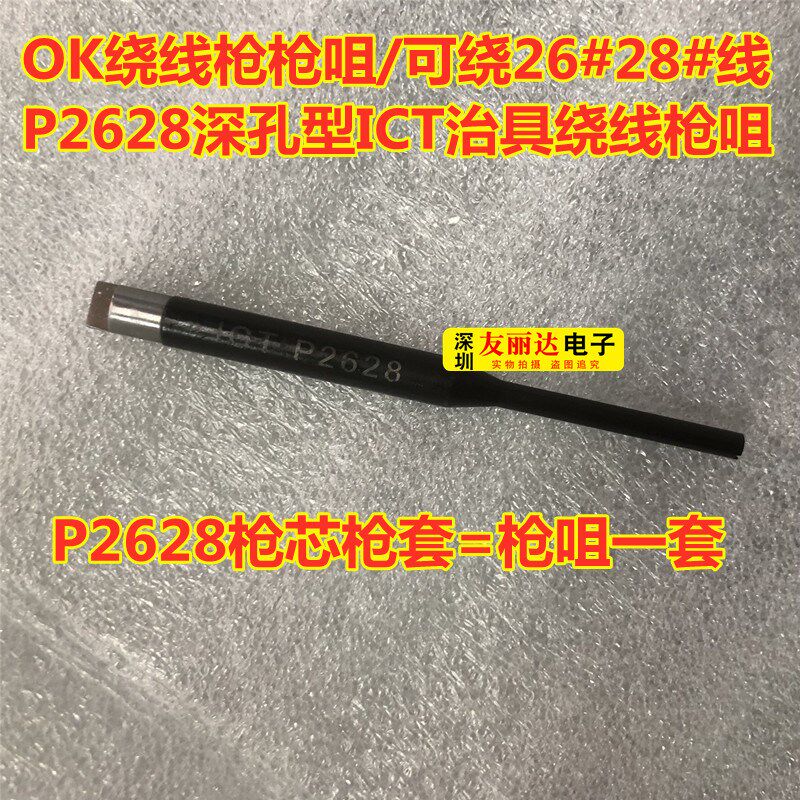 OK绕线枪P2628枪咀可绕26#28#线 P2628深孔型ICT治具绕线枪芯枪套