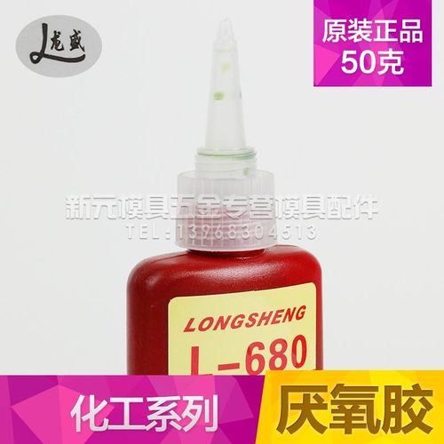 正品龙盛L-680胶水/龙盛680固持胶/厌氧胶/螺丝胶高强度
