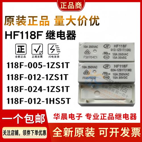 宏发继电器 HF118F 024 005 012-1ZS1T 1HS5T 1HS1 JQX-118F 10A