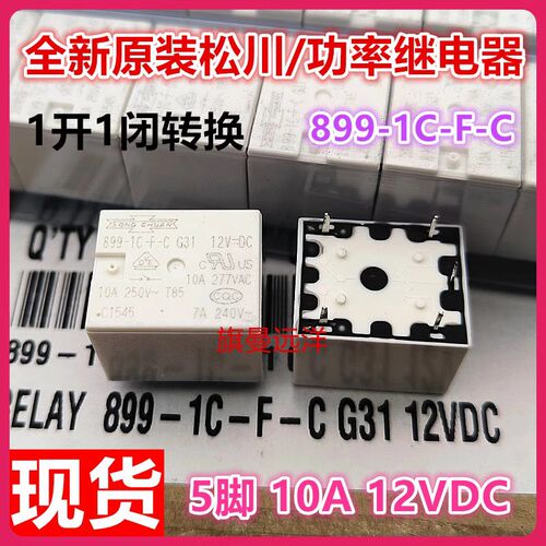 全新原装 899-1C-F-C 12VDC 松川 12V 10A 5脚 通用 899-1CH-F-C