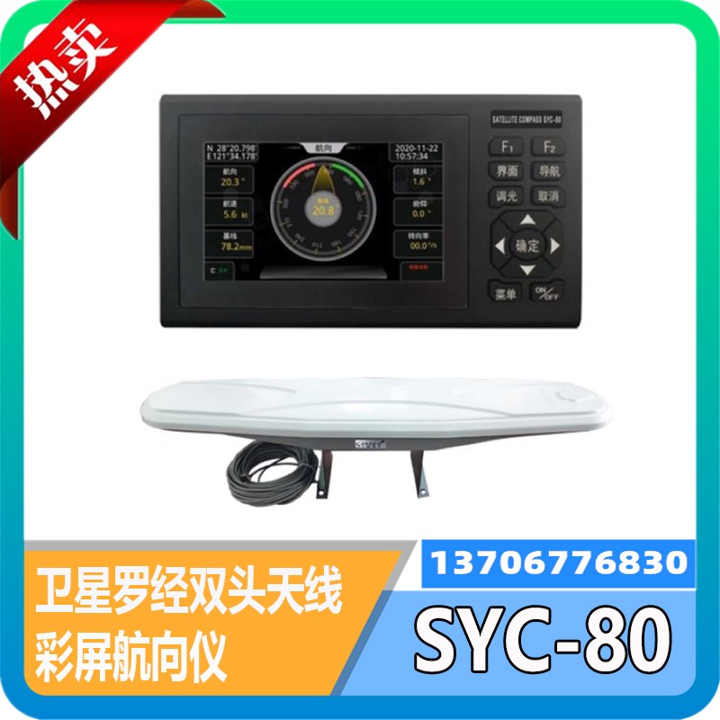 船用卫星罗经航向仪彩屏SYC-80卫星罗经双头天线DCM-DGPS精度0.5