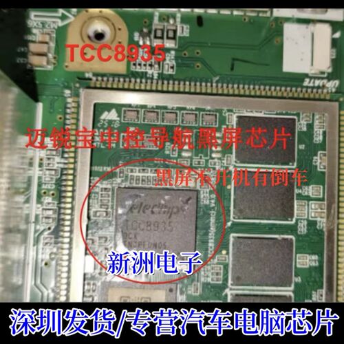 TCC8935 适用迈锐宝XL主机导航中控黑屏不开机有倒车主控BGA芯片