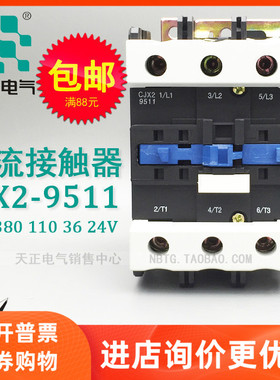 TENGEN天正 CJX2-9511交流接触器 380V 220V 110V 36V 24V