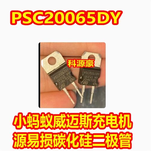 PSC20065DY 小蚂蚁威迈斯充电机新能源易损碳化硅二极管拆机测好