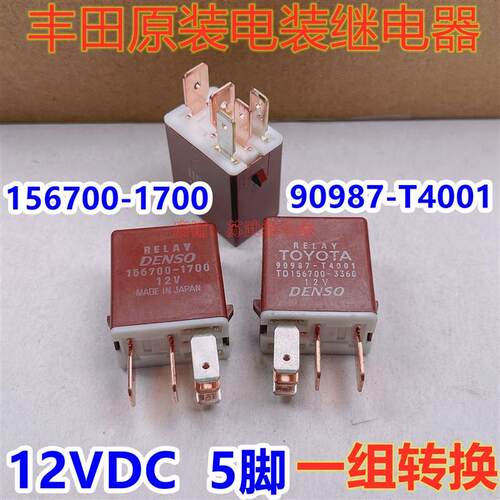 电装继电器丰田汽车雨刮继电器156700-1700 12V 90987-T4001 5脚