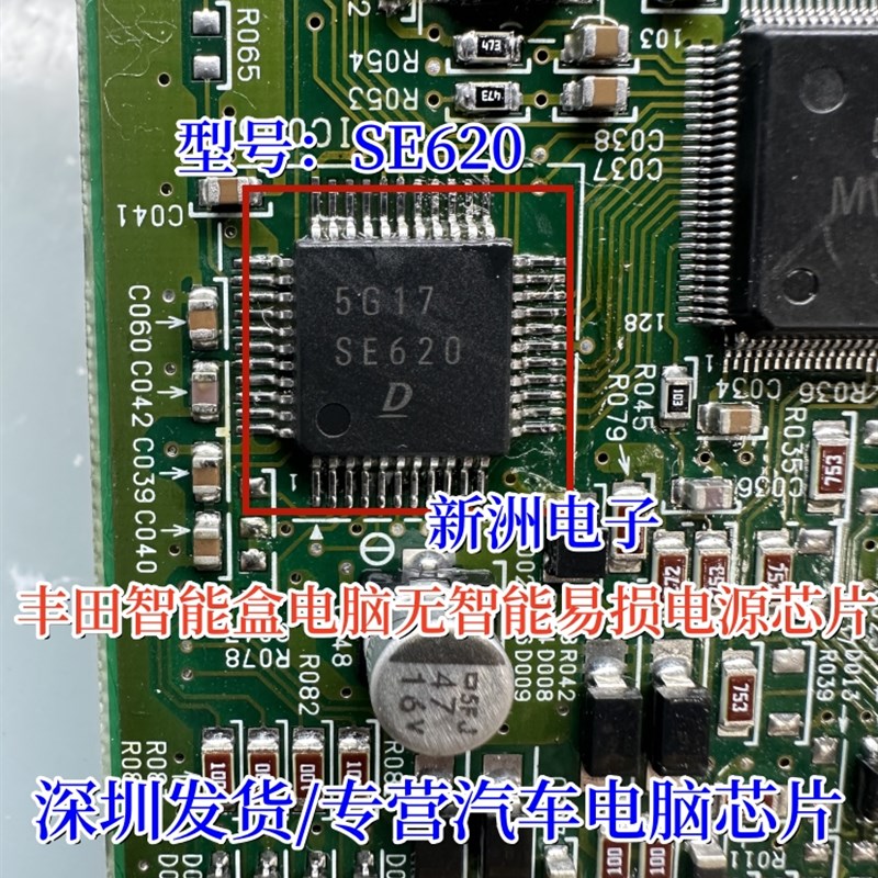 SE620 适用丰田智能盒电脑板无智能易损电源芯片全新汽车维修常用
