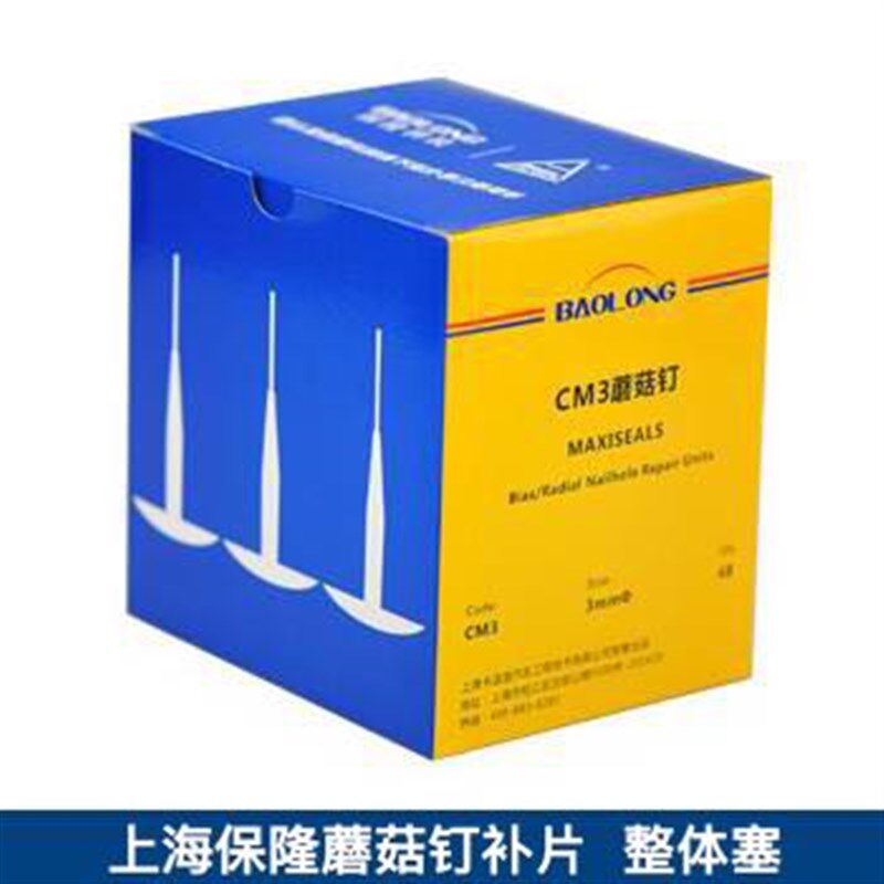上海保隆蘑菇钉补片 6mm 3mm 8mm蘑菇钉补胎 整体塞