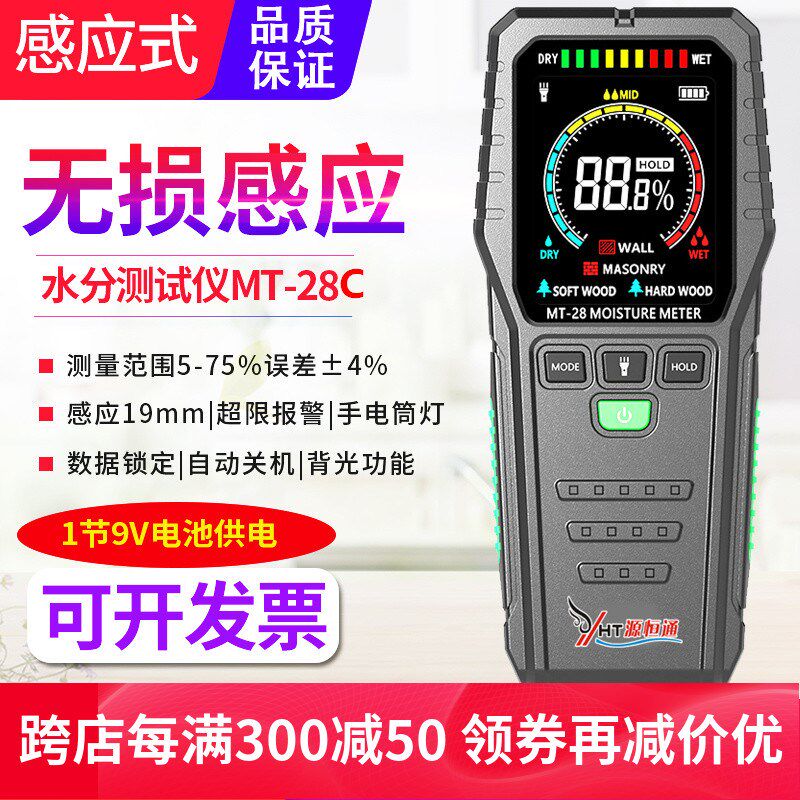 源恒通MT-28C彩屏感应水分仪木材地板大白粉腻子墙面潮湿度测试仪