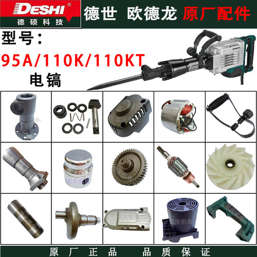 德世欧德龙95A/110K/110KT大电镐原厂配件转子定子齿轮铁头德硕