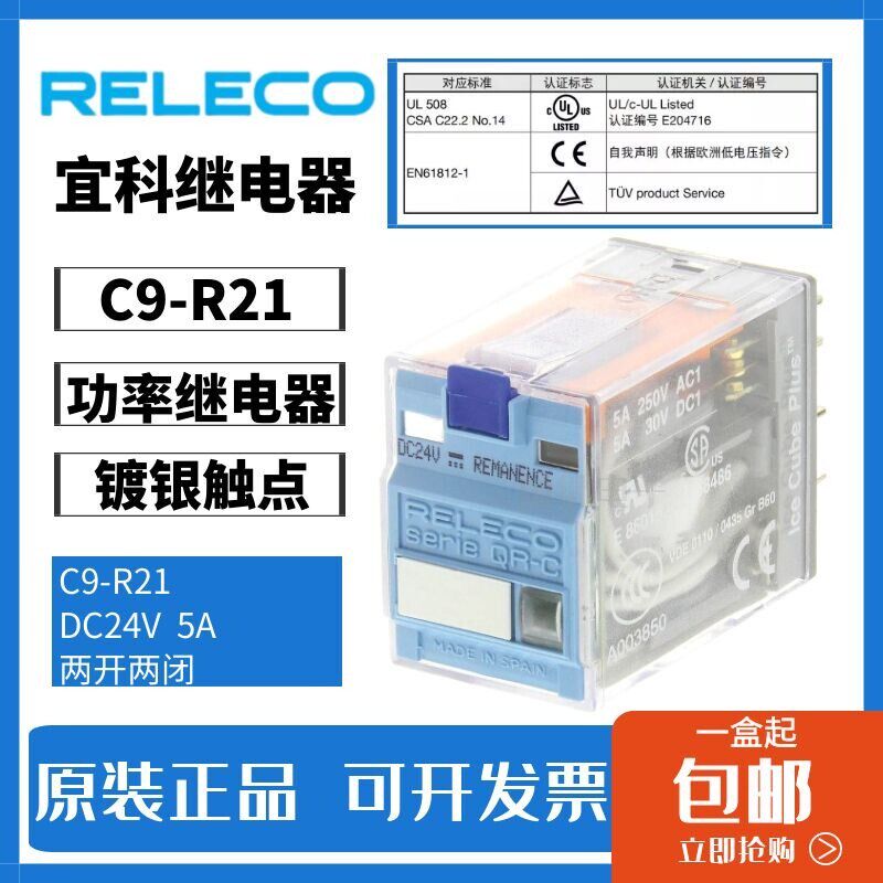 全新原装RELECO/宜科 C9-R21 DC24V 5A 进口继电器