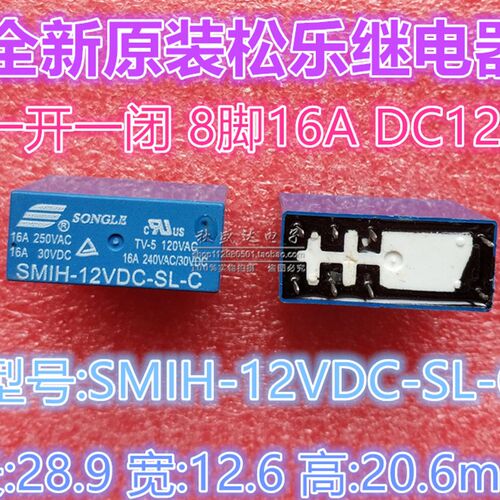 全新原装松乐继电器SMIH-12VDC-SL-C 一开一闭 16A 8脚!