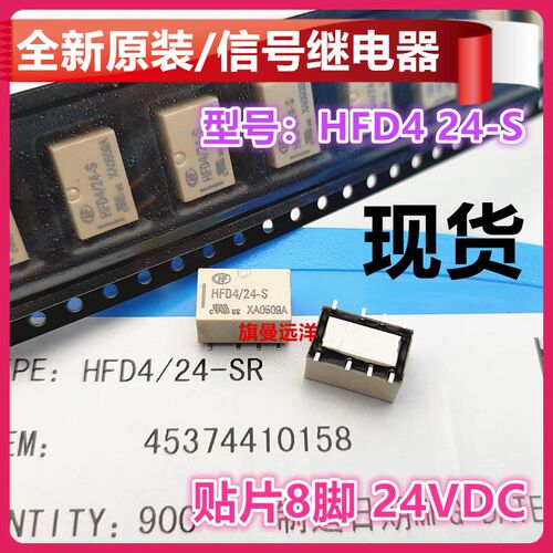 全新原装 HFD4 24-S 信号继电器 24V 24VDC 贴片 24-SR 8脚 DC24V