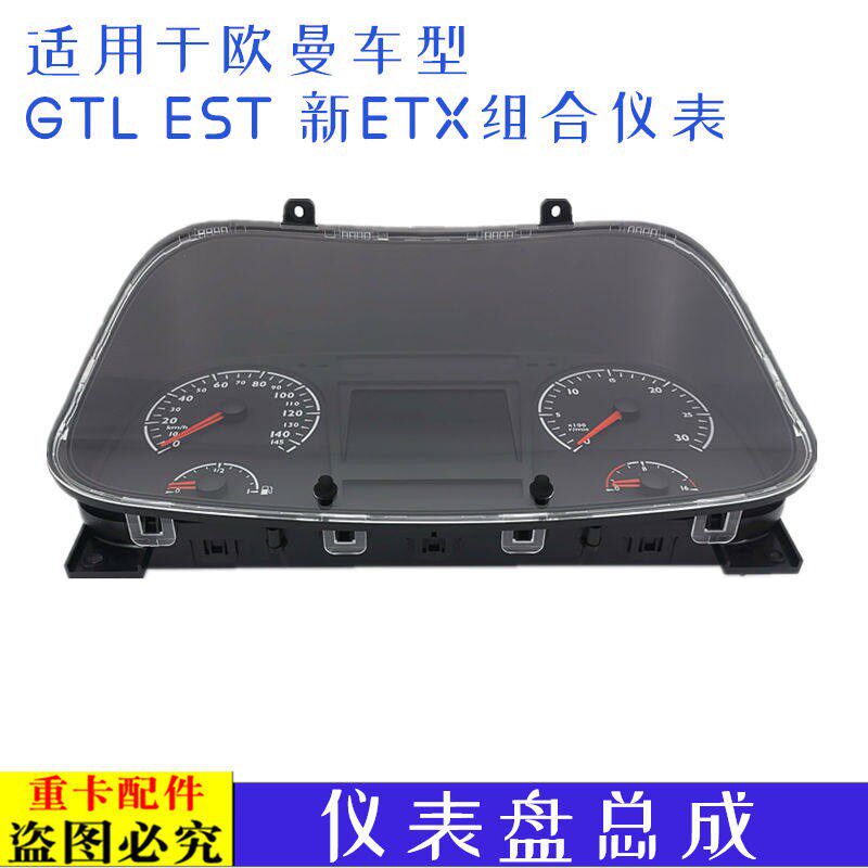 适用于货车欧曼GTL仪表盘总成EST转速表新款ETX组合仪表原厂配件6