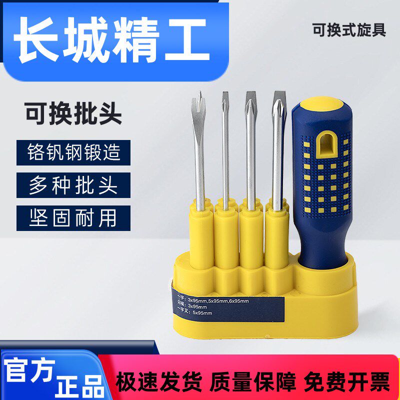 长城精工螺丝刀套装小十字一字家用多功能起子小号改锥可换头改刀