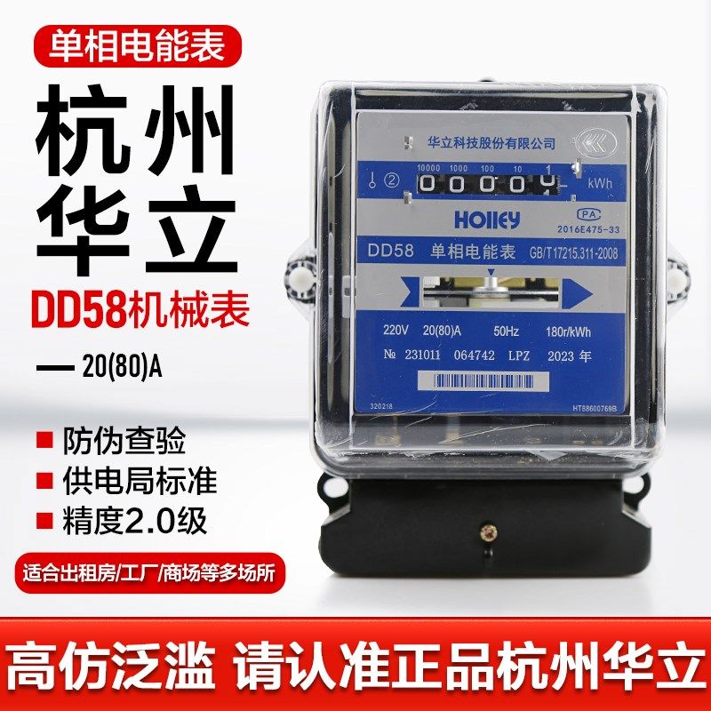杭州华立DD58电度表30-100A 20(80)A 机械表单相电表家用表工厂表