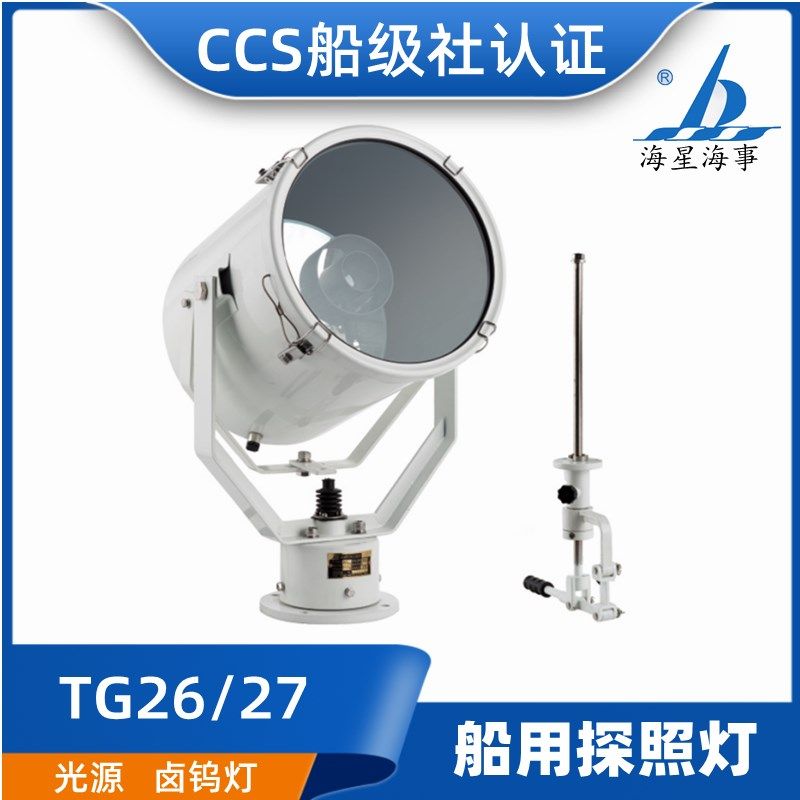 海星TG26/TG27船用优质不锈钢强光大功率投光灯220V1000W/CCS正品
