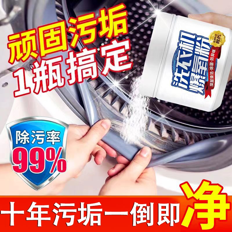 爆氧粉洗衣机专用强力除垢杀菌清理的清洁剂全自动滚筒内污渍神器