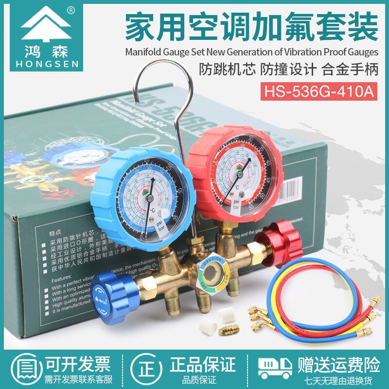 鸿森空调加氟表HS-536G冷媒压力表R410A雪种充氟表高低压加液表组