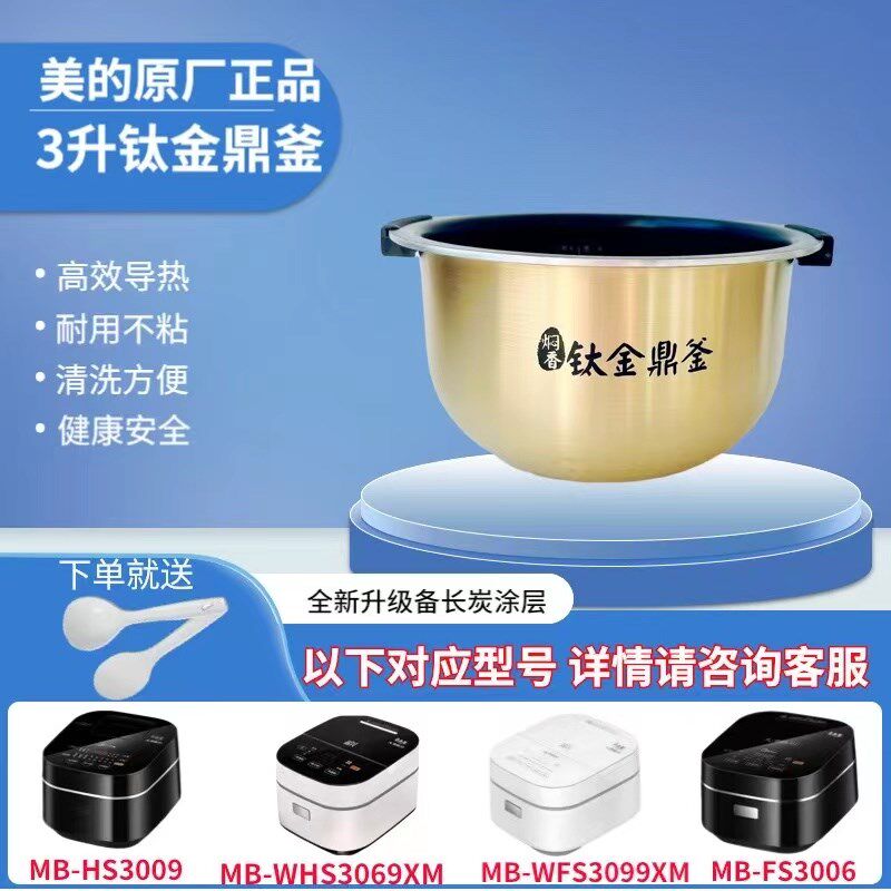 美的电饭煲钛金鼎釜MB-FS3006/HS3009/WHS3069XM/WFS3099XM内胆
