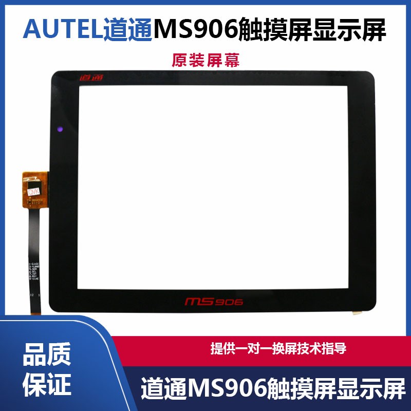 MS906S MS908/908PRO触摸显示屏幕 AUTEL道通MS906触摸屏显示屏