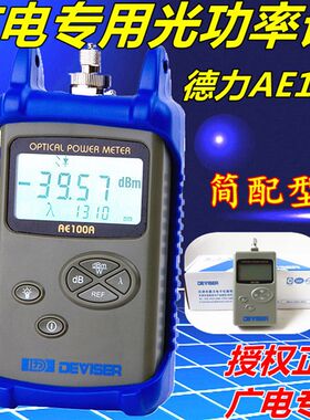 德力光功率计AE100光纤测试仪德力AE100A/AE100B广电专用光功率计