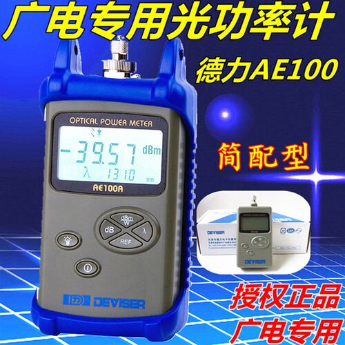 德力光功率计AE100光纤测试仪德力AE100A/AE100B广电专用光功率计