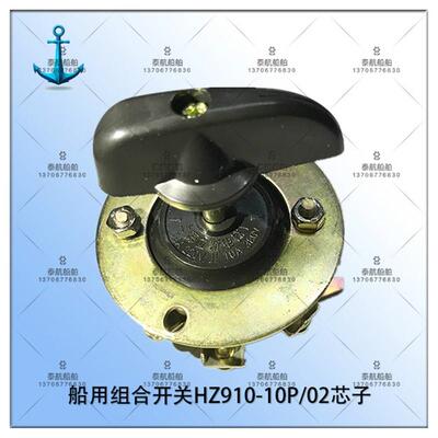 上海立新 船用组合开关HZ910-10P/02 芯子 220v/380v 10A