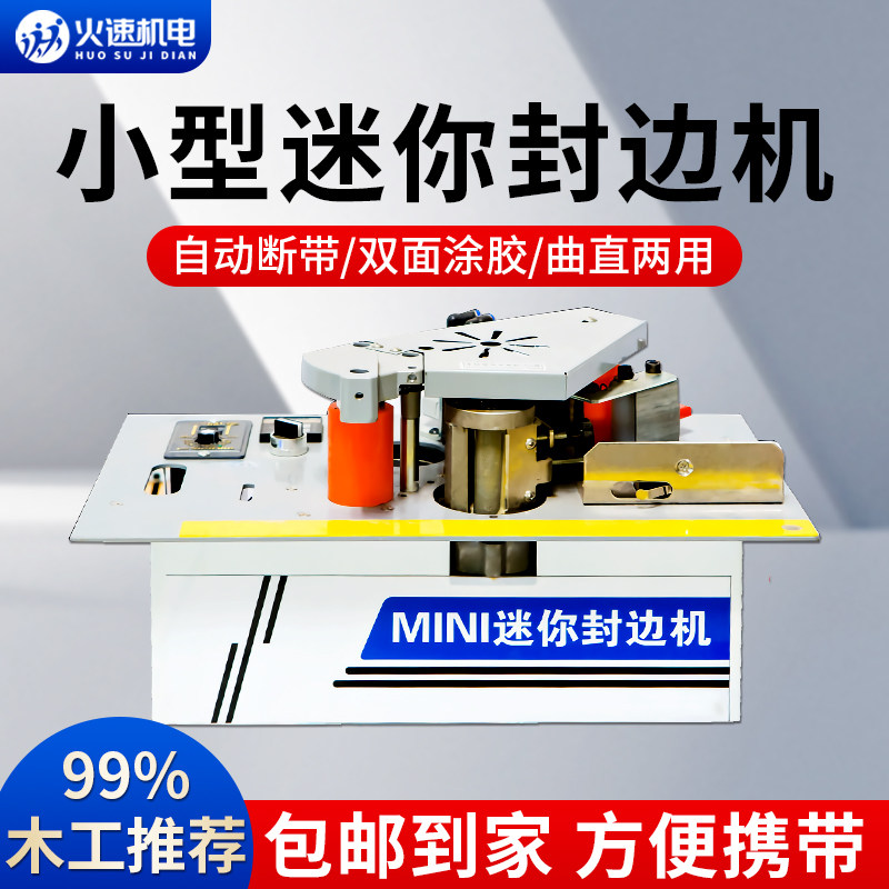 锯台款封边机曲直两用迷你小型封边机木工家装自动断带双面涂胶