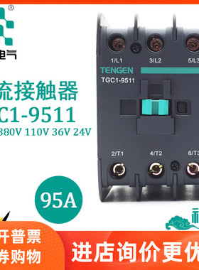TENGEN天正 TGC1-9511交流接触器380V2201103624VCJX2-9511