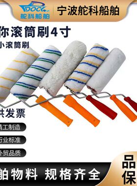 IMPA510461迷你滚筒刷 510304船用4寸小滚筒刷乳胶漆涂料510333