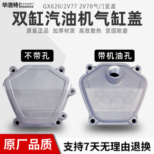 汽油机配件大全双缸气门室盖汽缸垫小型GX620GX6702V772V78缸头盖
