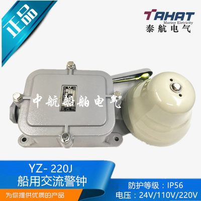 泰航船用交流警钟YZ-24J/110J/220J户外防水警报电铃警铃IP56正品