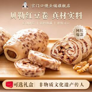 正宗宫门口贝勒红豆卷手工传统糕点宫门口老北京特色（1包4个）