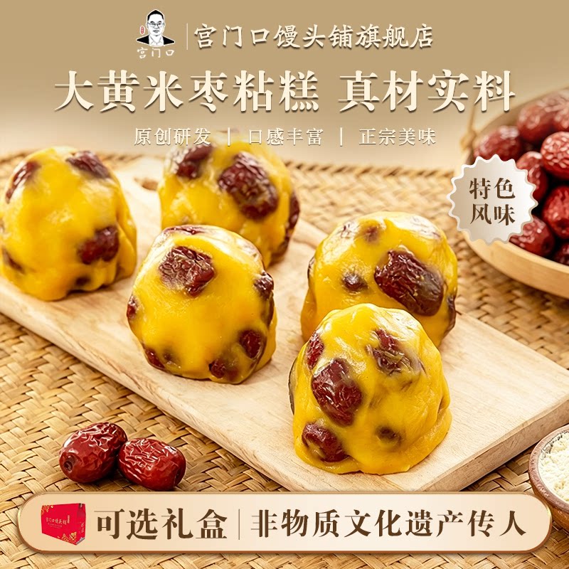 正宗宫门口大黄米枣粘糕软糯香甜早餐传统粘糕现做现发（1包4个）图片